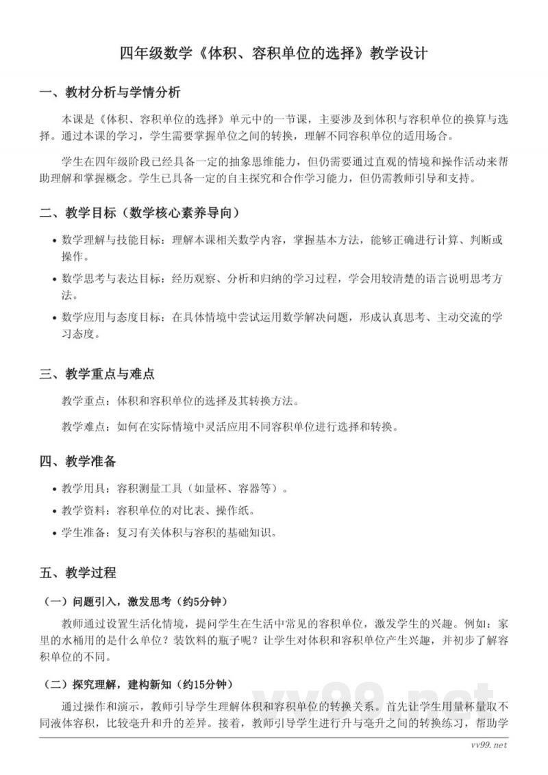 四年级上册苏教版数学《体积、容积单位的选择》教学设计 四年级上册苏教版数学《体积、容积单位的选择》教学设计