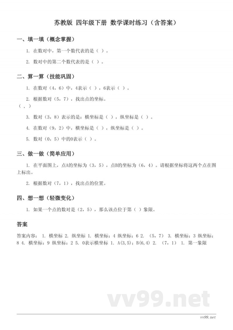 苏教版 四年级下册 数学课时练习(含答案) 苏教版 四年级下册 数学课时练习(含答案)