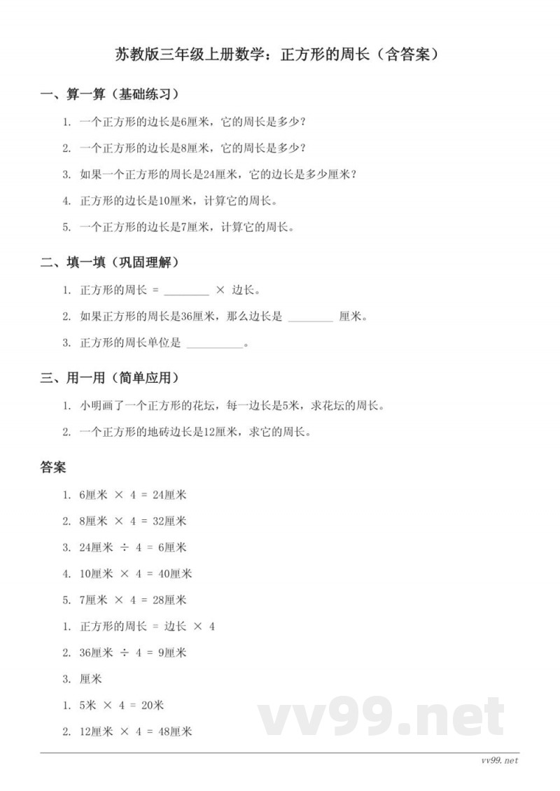 苏教版三年级上册数学:正方形的周长(含答案) 苏教版三年级上册数学:正方形的周长(含答案)