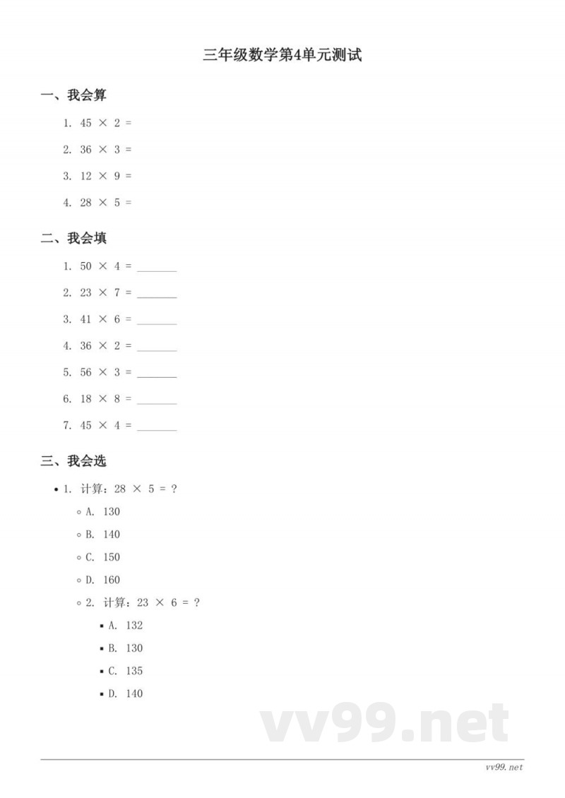 三年级下册数学单元测试(人教版)(含答案) 三年级下册数学单元测试(人教版)(含答案)