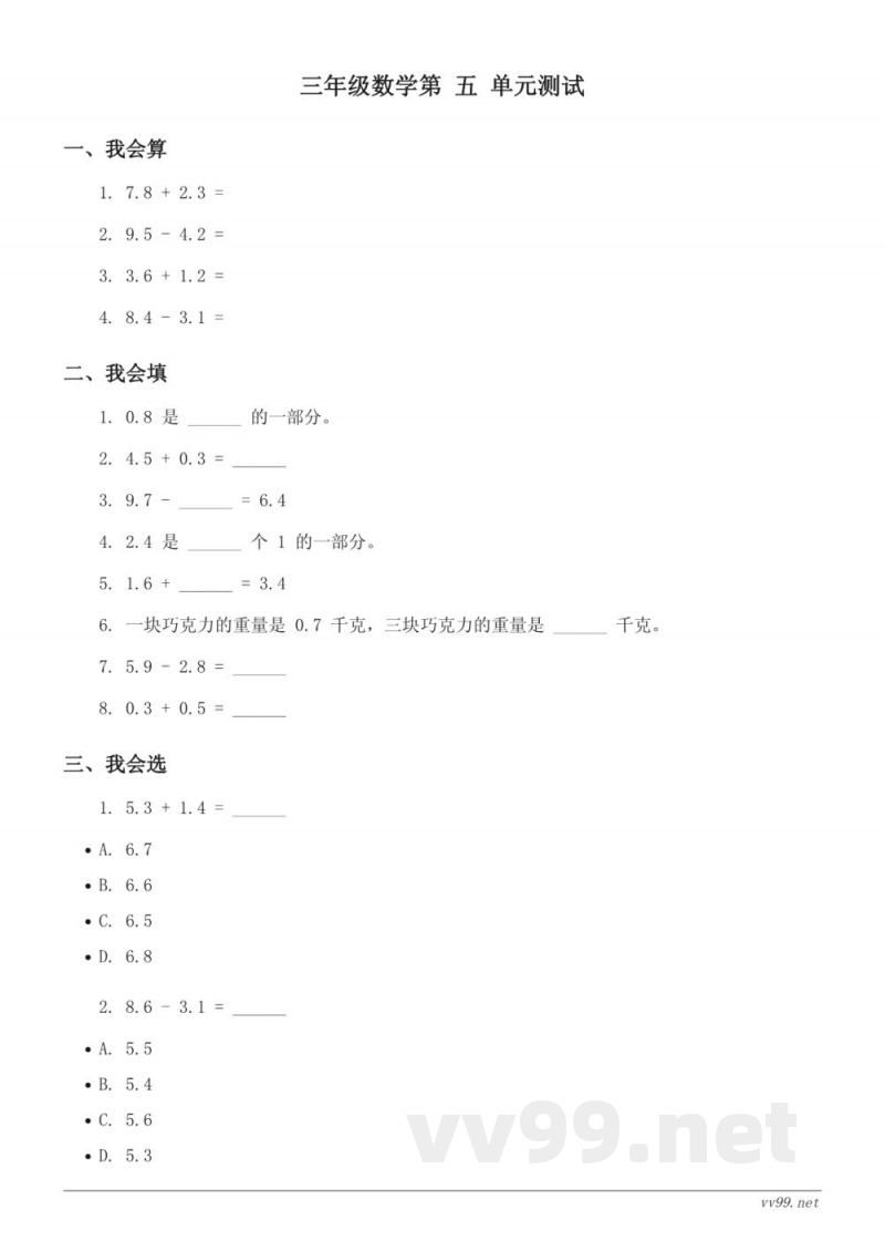 西师大版 三年级下册 数学 第五单元 小数的初步认识与一位小数的加减法 (含答案) 西师大版 三年级下册 数学 第五单元 小数的初步认识与一位小数的加减法 (含答案)