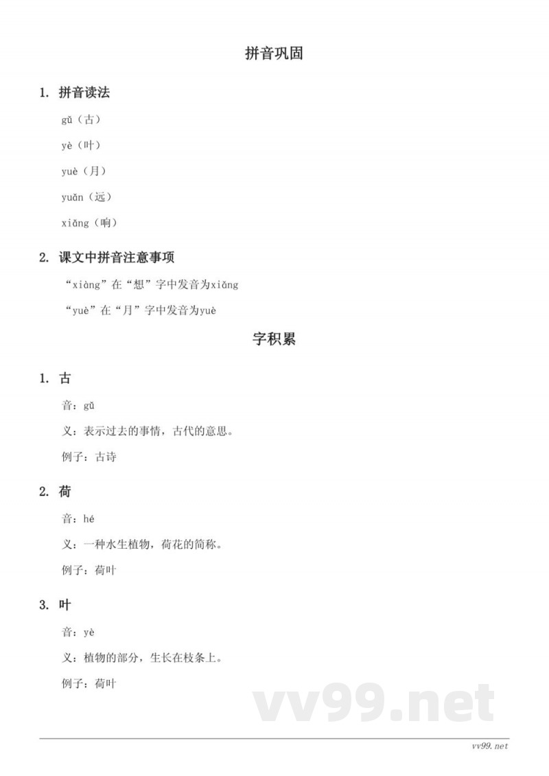 统编版小学一年级下册语文《11 古诗二首、12 荷叶圆圆、13 要下雨了、语文园地六》知识点清单