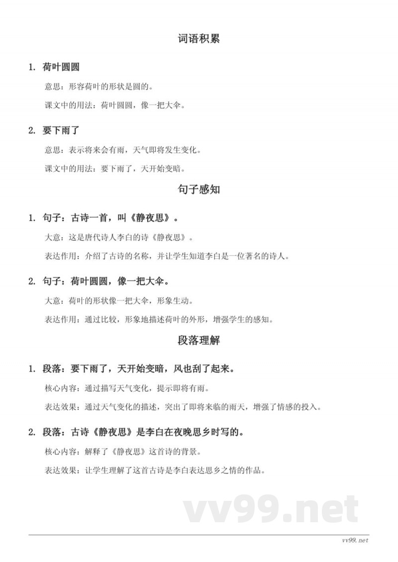 统编版小学一年级下册语文《11 古诗二首、12 荷叶圆圆、13 要下雨了、语文园地六》知识点清单