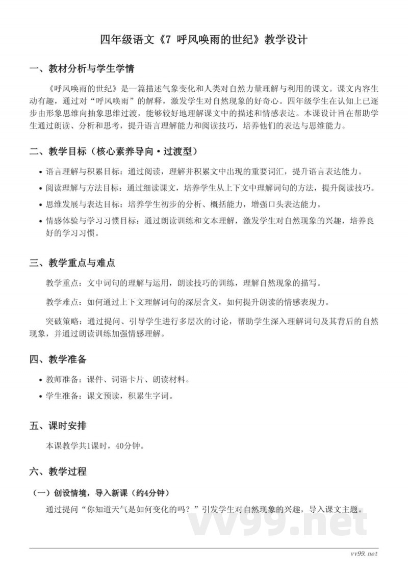统编版四年级上册语文《7 呼风唤雨的世纪》教学设计 统编版四年级上册语文《7 呼风唤雨的世纪》教学设计