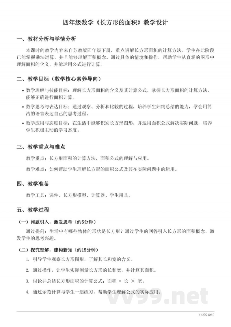 四年级下册苏教版数学《长方形的面积》教学设计 四年级下册苏教版数学《长方形的面积》教学设计