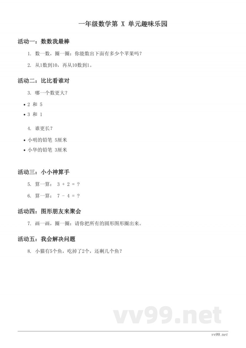 北师大版 一年级下册 数学好玩 (含答案)