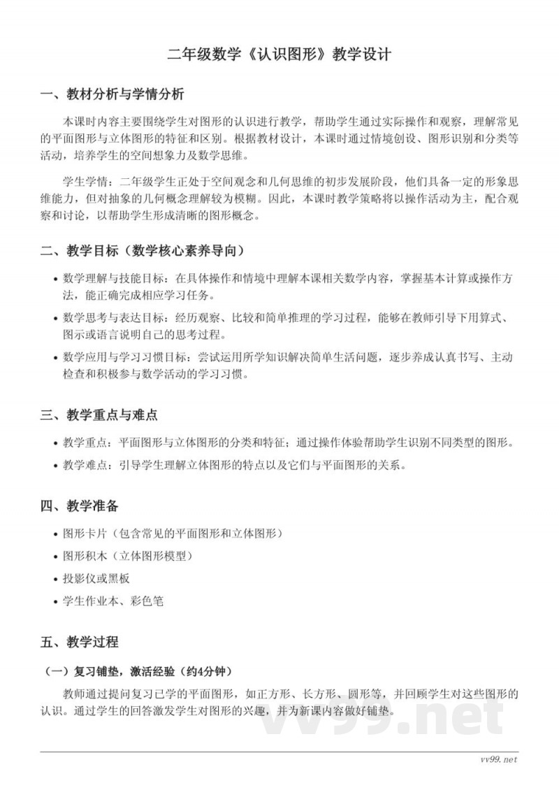 二年级下册数学《认识图形》教学设计（西师大版）