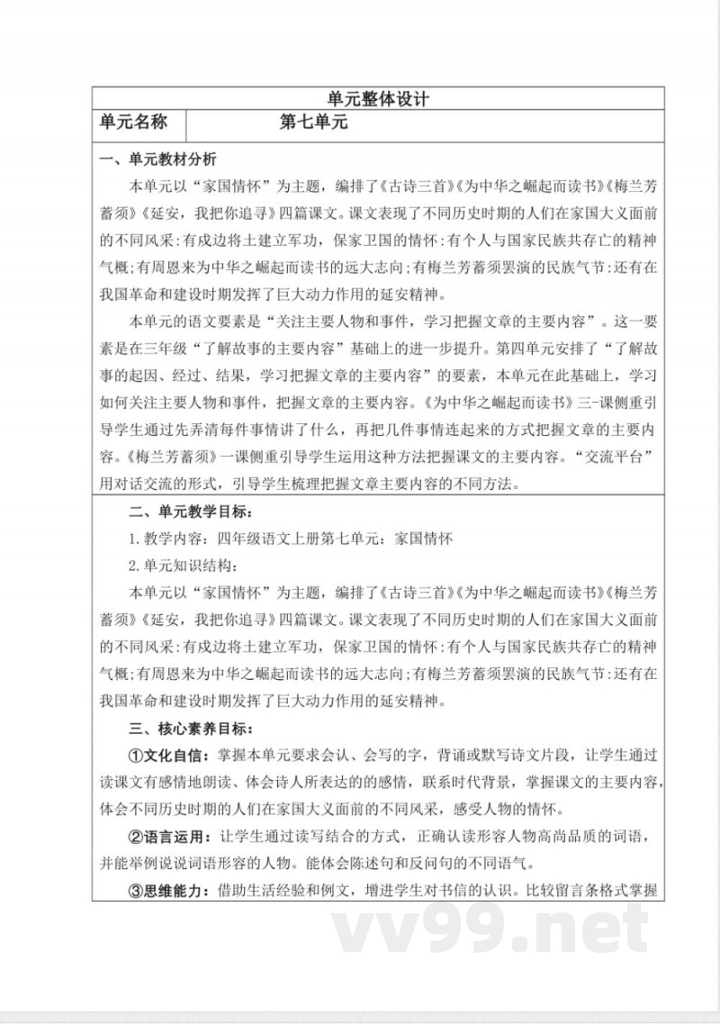 统编版四年级语文上册教学设计:第七单元 统编版四年级语文上册教学设计:第七单元