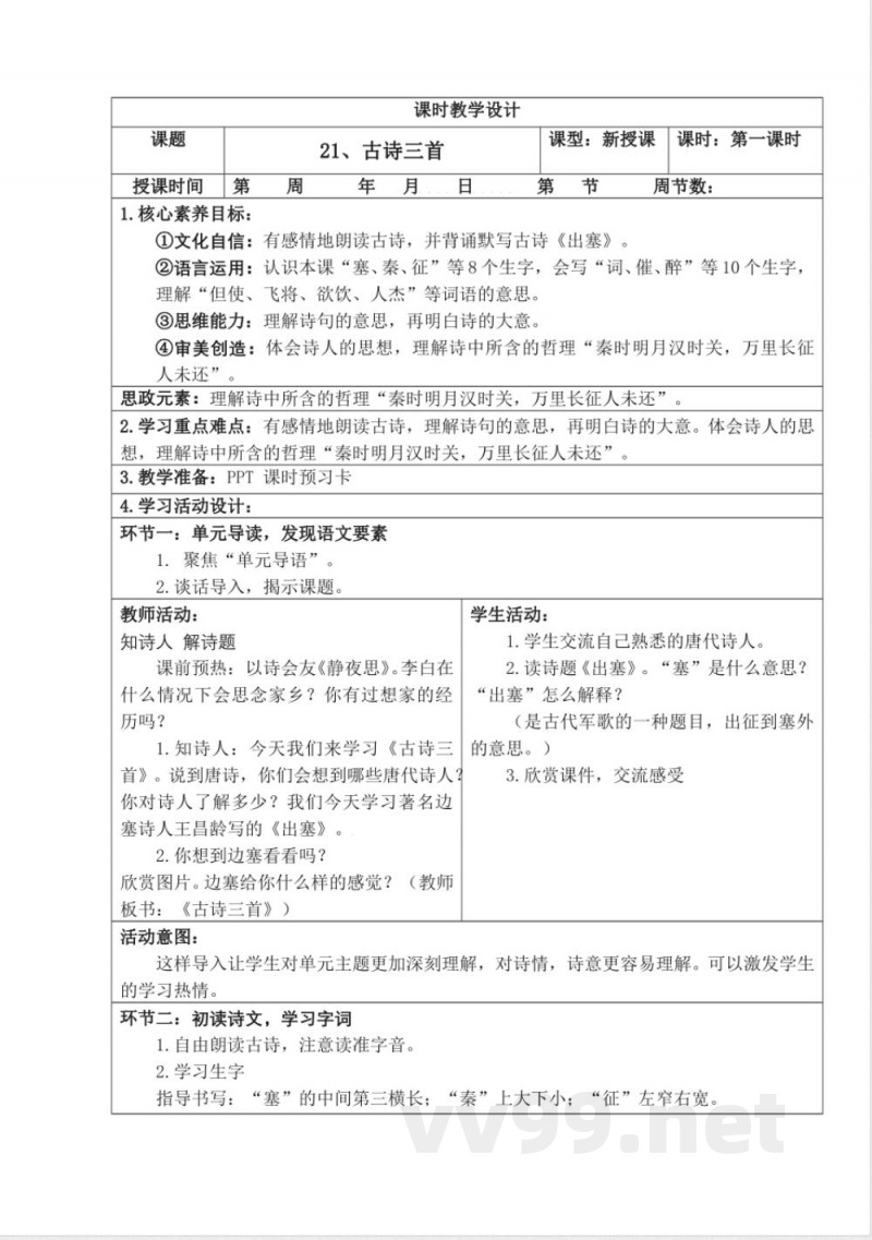 统编版四年级语文上册教学设计:第七单元 统编版四年级语文上册教学设计:第七单元