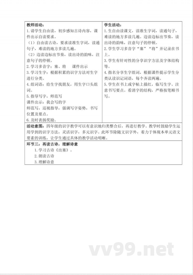 统编版四年级语文上册教学设计:第七单元 统编版四年级语文上册教学设计:第七单元