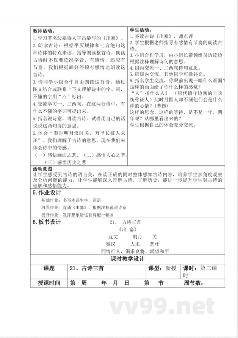 统编版四年级语文上册教学设计:第七单元 统编版四年级语文上册教学设计:第七单元