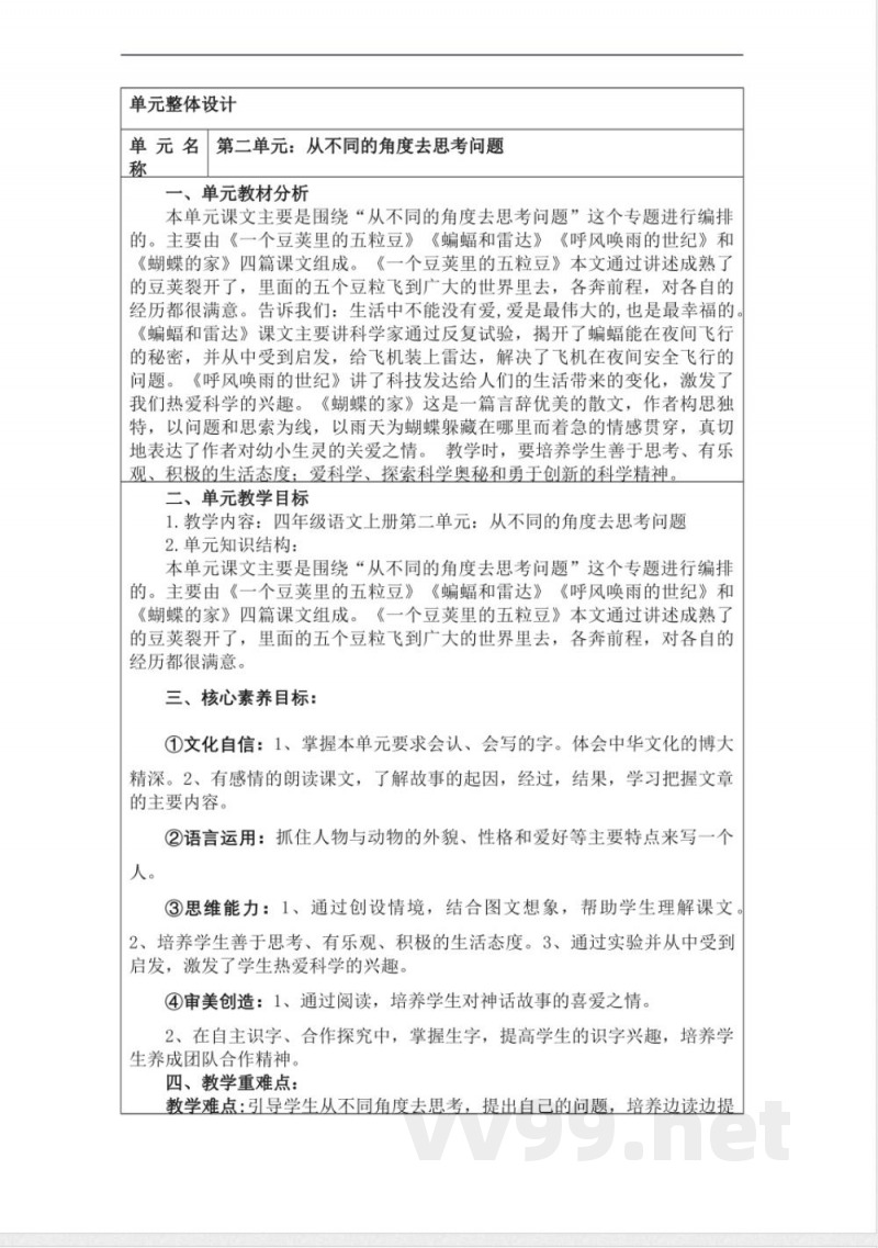 统编版四年级语文上册教学设计:第二单元 统编版四年级语文上册教学设计:第二单元