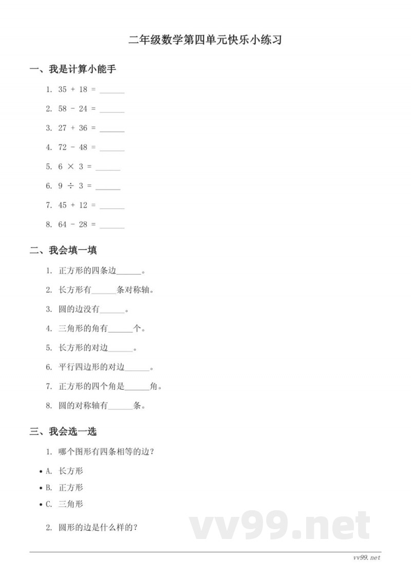 西师大版 二年级下册 数学单元测试(含答案) 西师大版 二年级下册 数学单元测试(含答案)