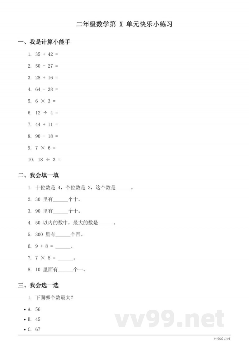 二年级下册西师大版数学单元测试 (含答案) 二年级下册西师大版数学单元测试 (含答案)