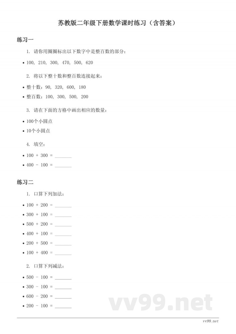 苏教版二年级下册数学课时练习(含答案) 苏教版二年级下册数学课时练习(含答案)