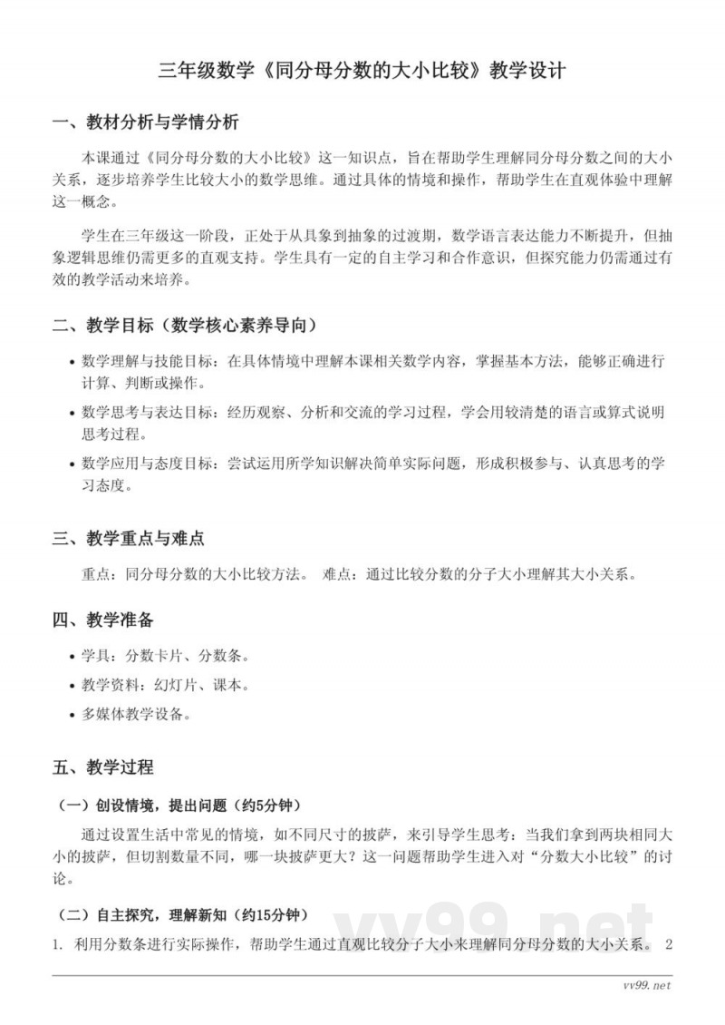 三年级数学苏教版《同分母分数的大小比较》教学设计 三年级数学苏教版《同分母分数的大小比较》教学设计
