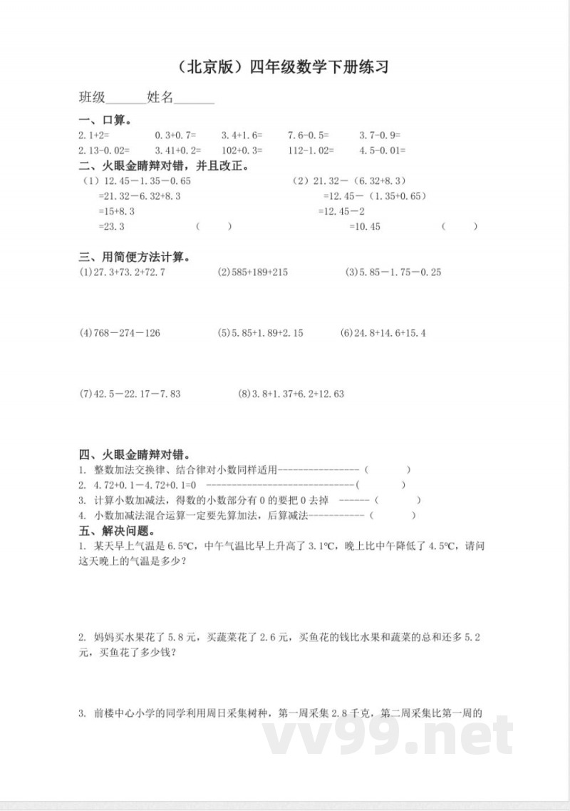 四年级下册数学 （北京版）四年级数学下册练习25