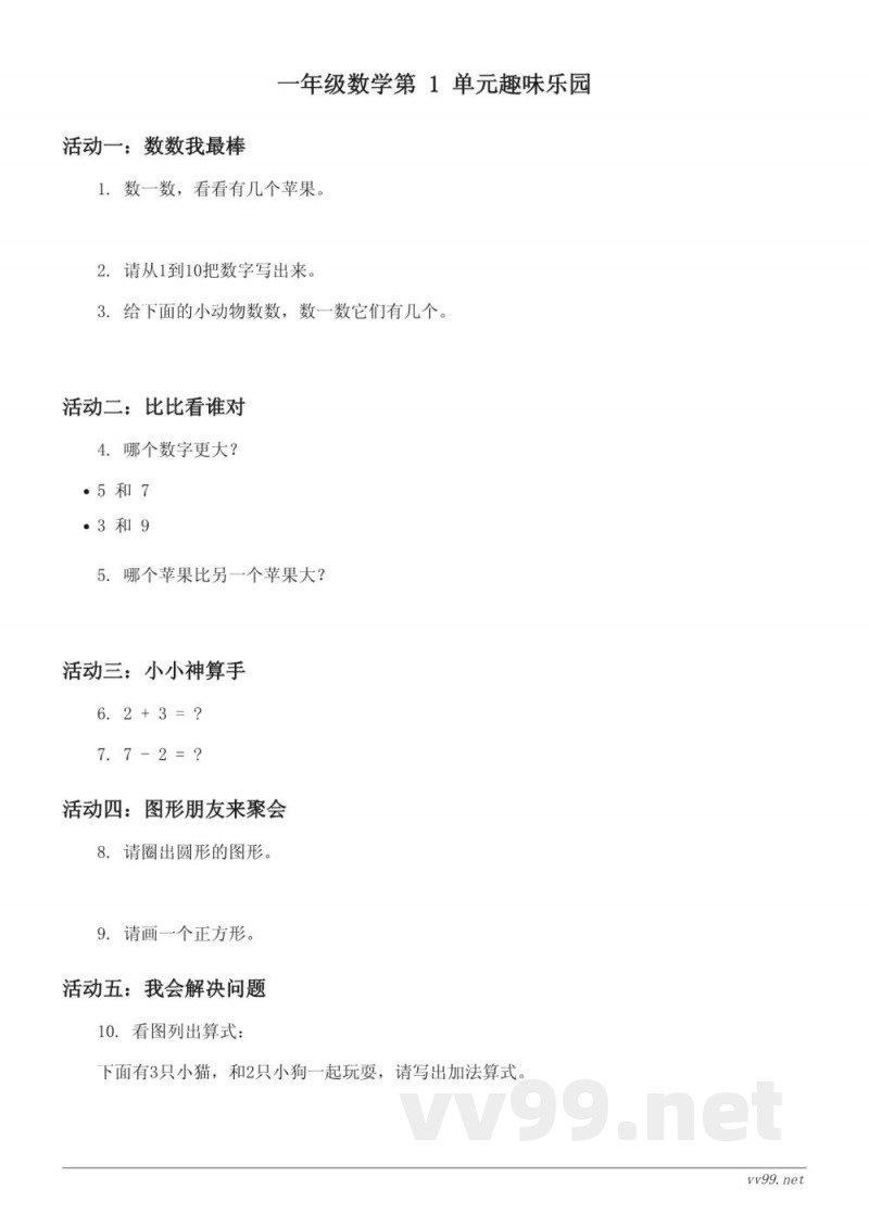 西师大版 一年级上册 数学 单元测试 (含答案) 西师大版 一年级上册 数学 单元测试 (含答案)