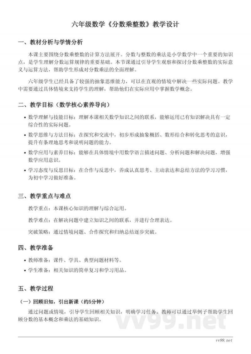 六年级上册人教版数学《分数乘整数》教学设计 六年级上册人教版数学《分数乘整数》教学设计