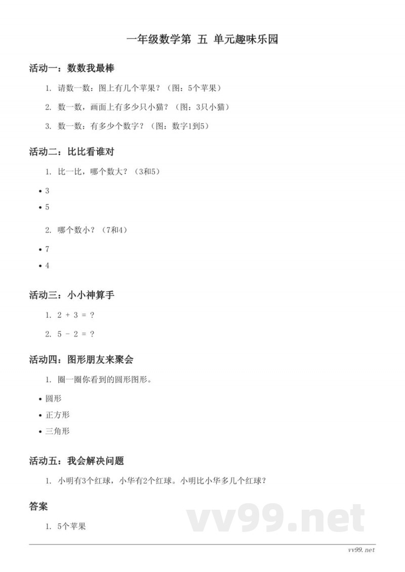 苏教版 一年级上册 数学 单元测试 (含答案)