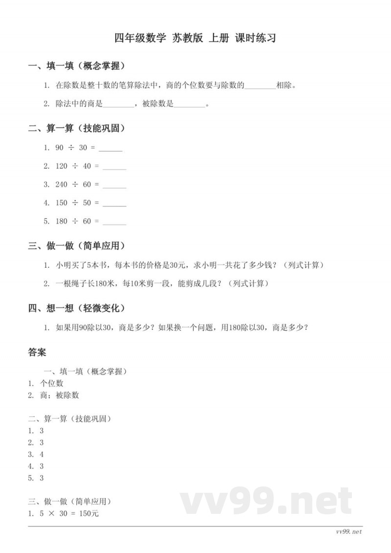 四年级数学 苏教版 上册 课时练习 (含答案) 四年级数学 苏教版 上册 课时练习 (含答案)
