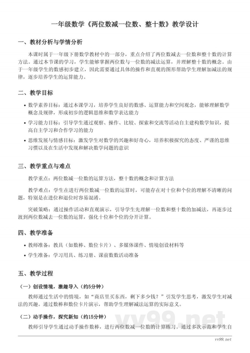 人教版一年级下册数学《两位数减一位数、整十数》教学设计 人教版一年级下册数学《两位数减一位数、整十数》教学设计
