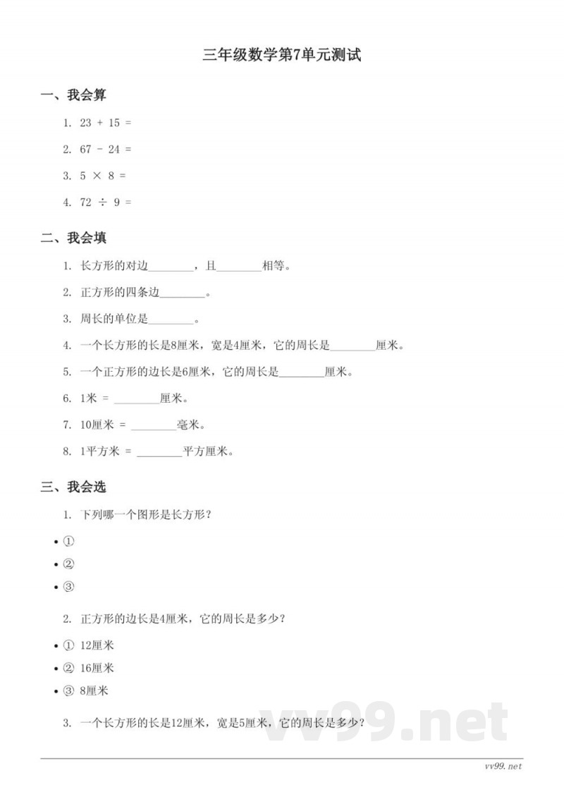三年级数学上册（人教版）第7单元测试（含答案）