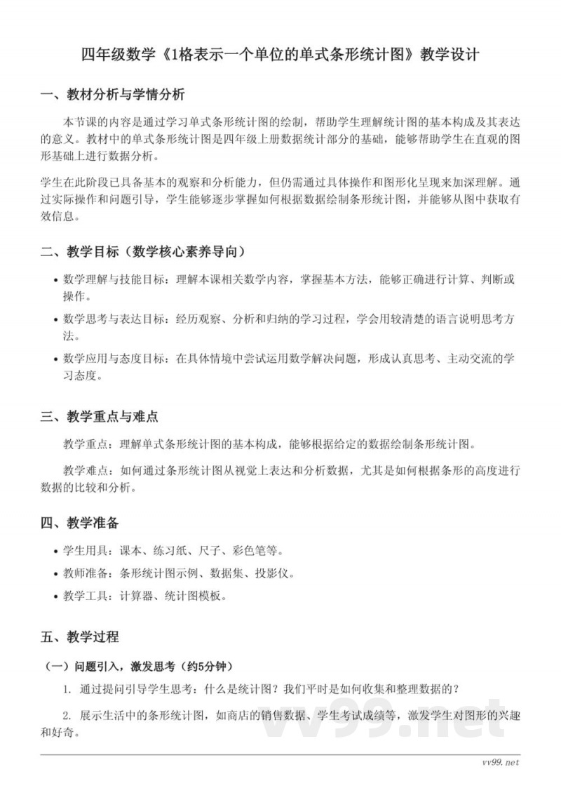 人教版四年级上册《1格表示一个单位的单式条形统计图》教学设计 人教版四年级上册《1格表示一个单位的单式条形统计图》教学设计