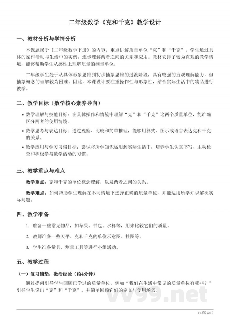 人教版二年级下册《克和千克》教学设计