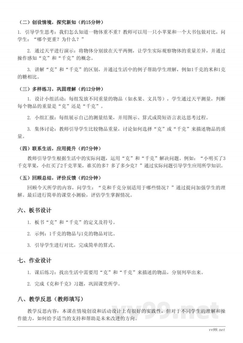 人教版二年级下册《克和千克》教学设计