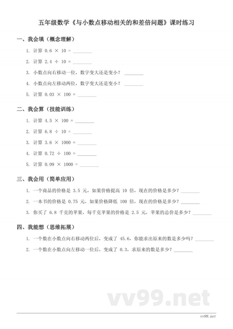 五年级数学(苏教版)上册《与小数点移动相关的和差倍问题》课时练习(含答案) 五年级数学(苏教版)上册《与小数点移动相关的和差倍问题》课时练习(含答案)