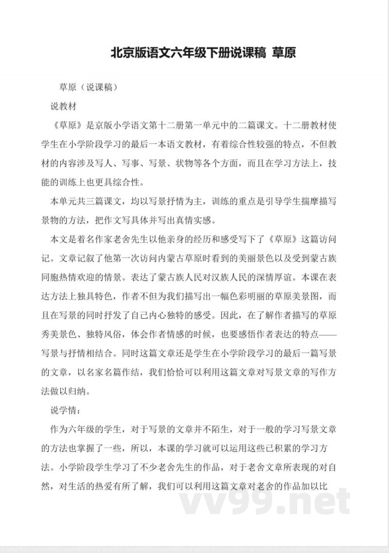 北京版语文六年级下册说课稿-草原 北京版语文六年级下册说课稿-草原