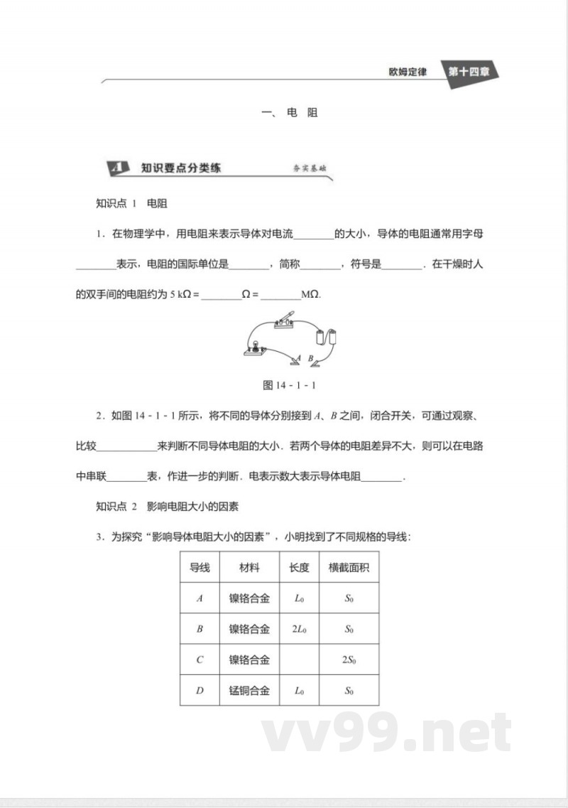2018年秋苏科版九年级物理上册同步练习-14.1电阻 2018年秋苏科版九年级物理上册同步练习-14.1电阻
