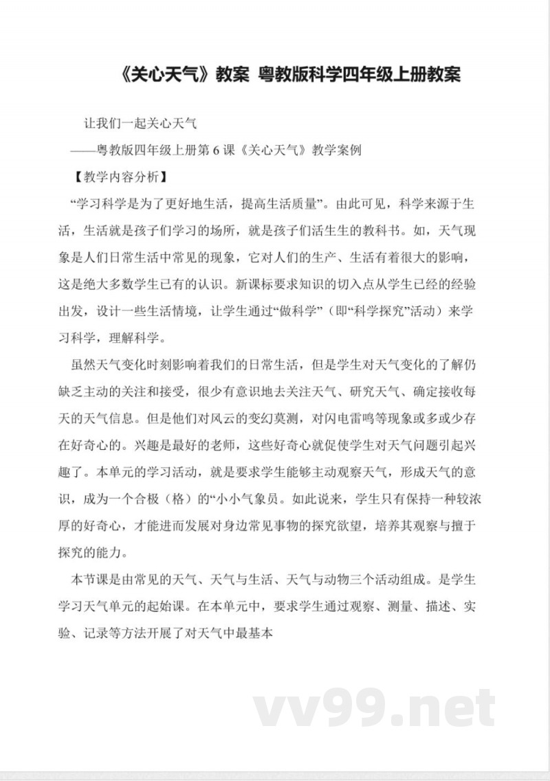 《关心天气》教案-粤教版科学四年级上册教案
