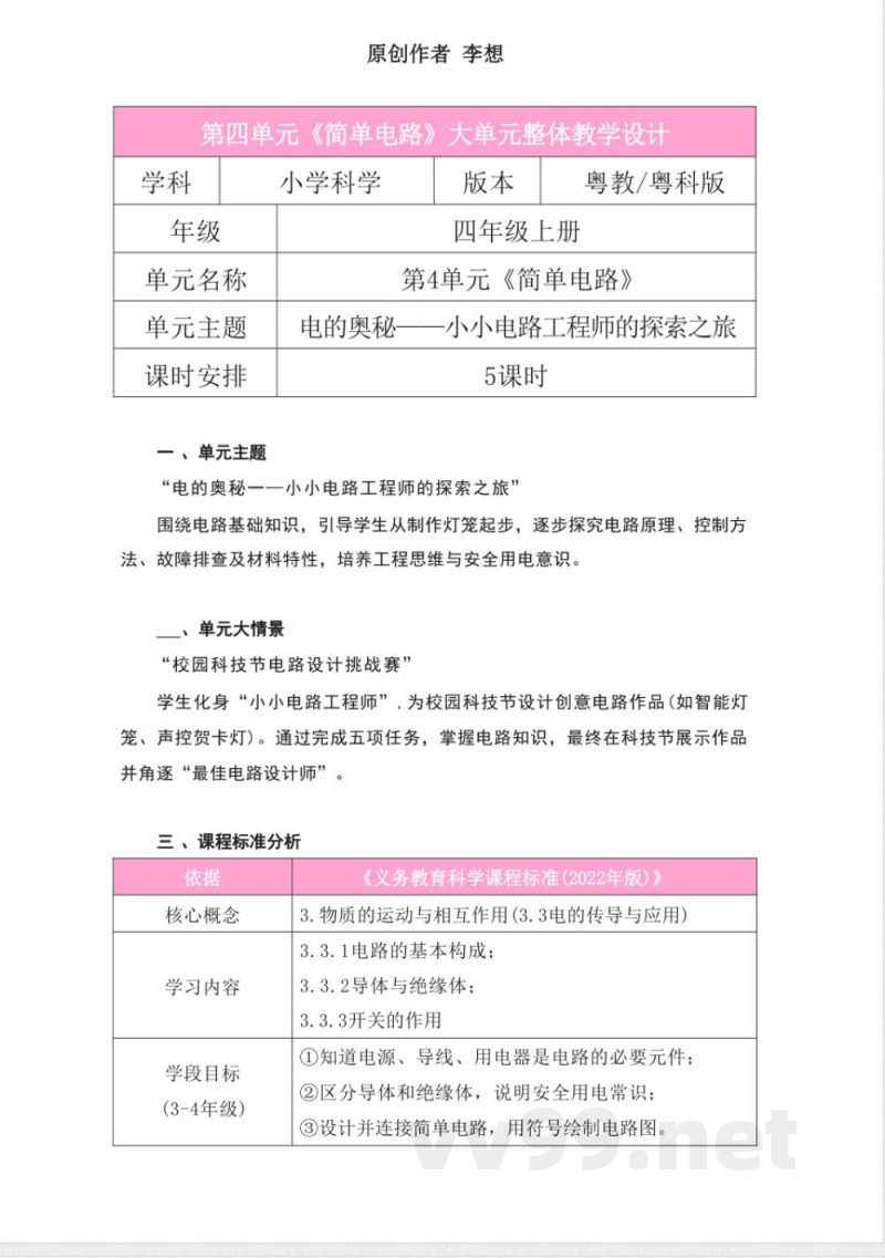 粤教粤科版科学四年级上册第四单元《简单电路》大单元整体教学设计