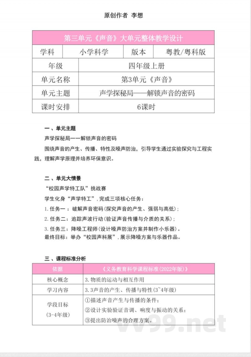 粤教粤科版科学四年级上册第三单元《声音》大单元整体教学设计 粤教粤科版科学四年级上册第三单元《声音》大单元整体教学设计