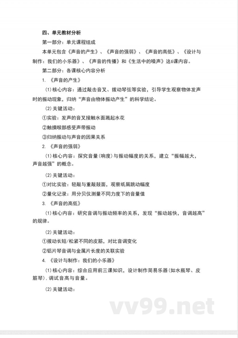 粤教粤科版科学四年级上册第三单元《声音》大单元整体教学设计 粤教粤科版科学四年级上册第三单元《声音》大单元整体教学设计