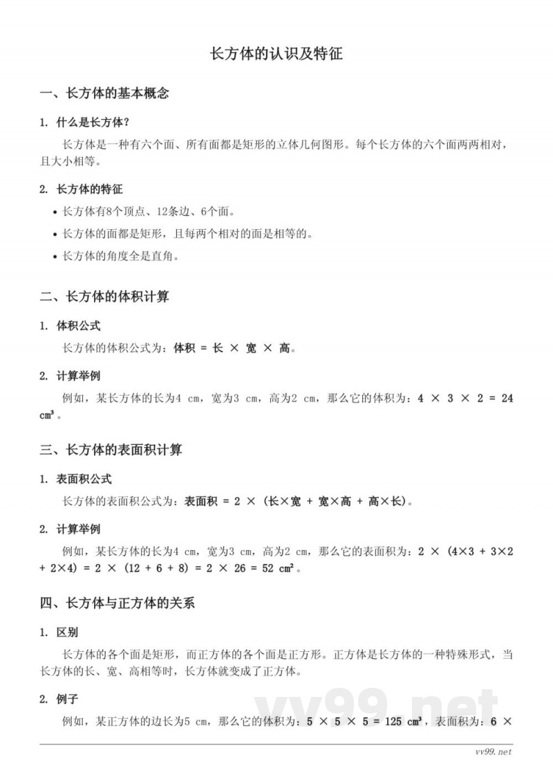 六年级数学知识点梳理 苏教版 上册 长方体的认识及特征 六年级数学知识点梳理 苏教版 上册 长方体的认识及特征