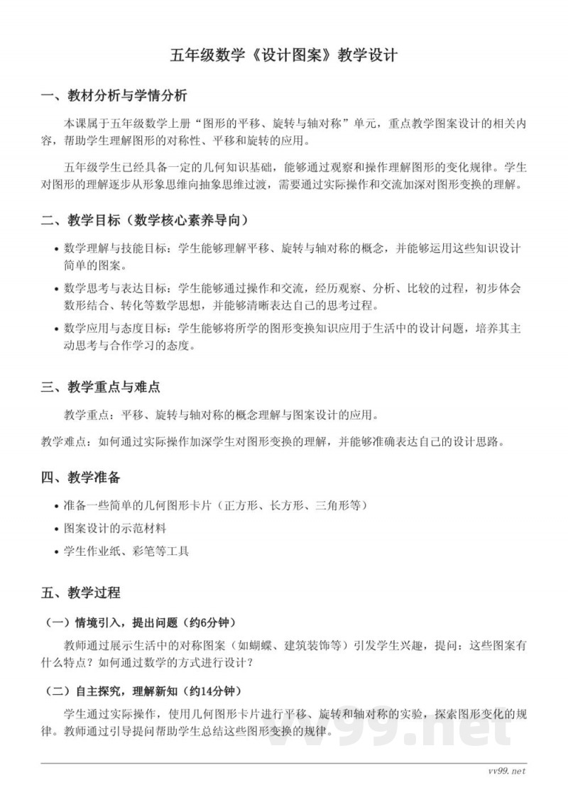 五年级上册数学《设计图案》教学设计(西师大版) 五年级上册数学《设计图案》教学设计(西师大版)