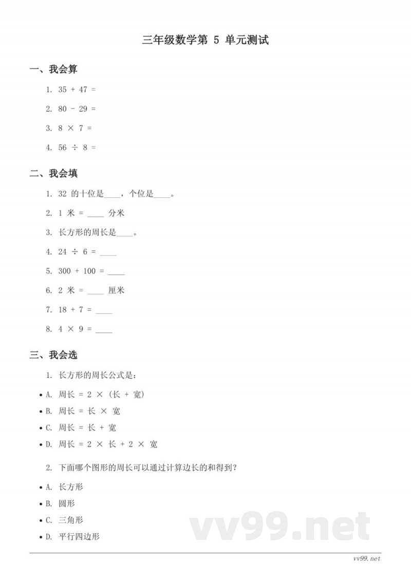 三年级上册 北师大版 数学 单元测试 (含答案) 三年级上册 北师大版 数学 单元测试 (含答案)