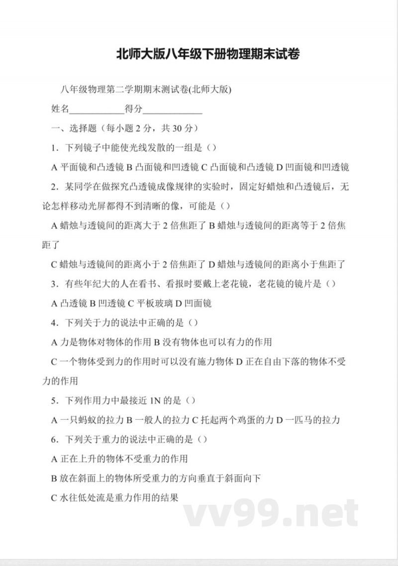 北师大版八年级下册物理期末试卷 北师大版八年级下册物理期末试卷