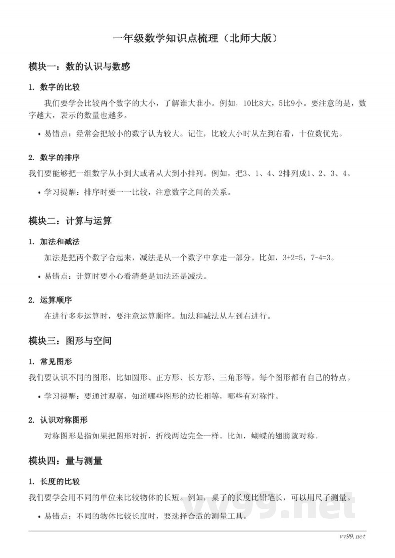 北师大版一年级数学下册 :过生日、下课啦、跷跷板 知识点梳理 北师大版一年级数学下册 :过生日、下课啦、跷跷板 知识点梳理