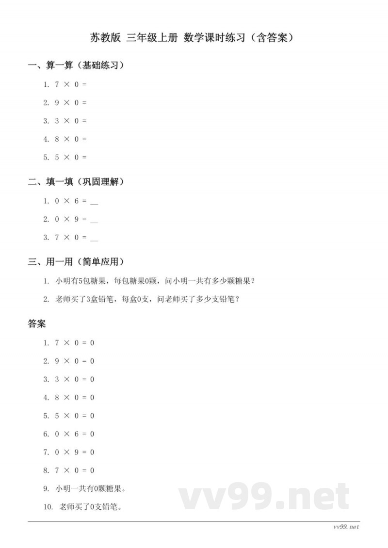 苏教版 三年级上册 数学课时练习（含答案）