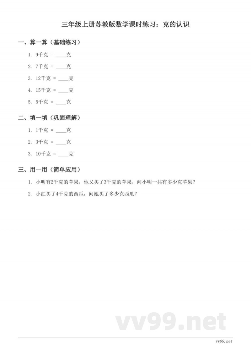三年级上册苏教版数学课时练习:克的认识 (含答案) 三年级上册苏教版数学课时练习:克的认识 (含答案)