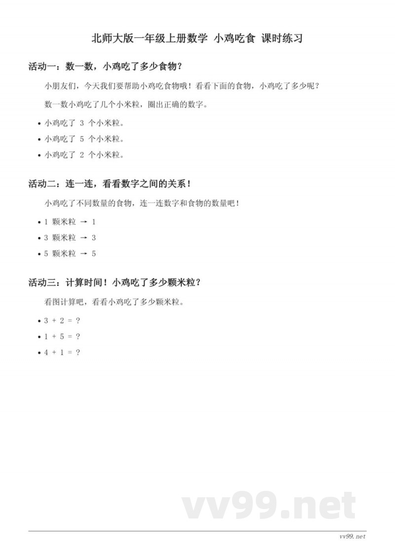 北师大版小学一年级上册数学 小鸡吃食 课时练习(含答案) 北师大版小学一年级上册数学 小鸡吃食 课时练习(含答案)