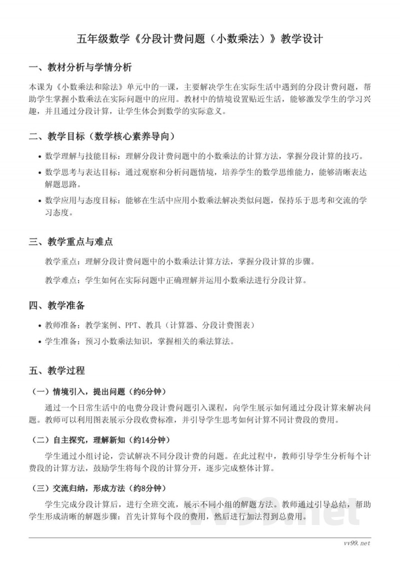 苏教版五年级上册数学《分段计费问题(小数乘法)》教学设计 苏教版五年级上册数学《分段计费问题(小数乘法)》教学设计