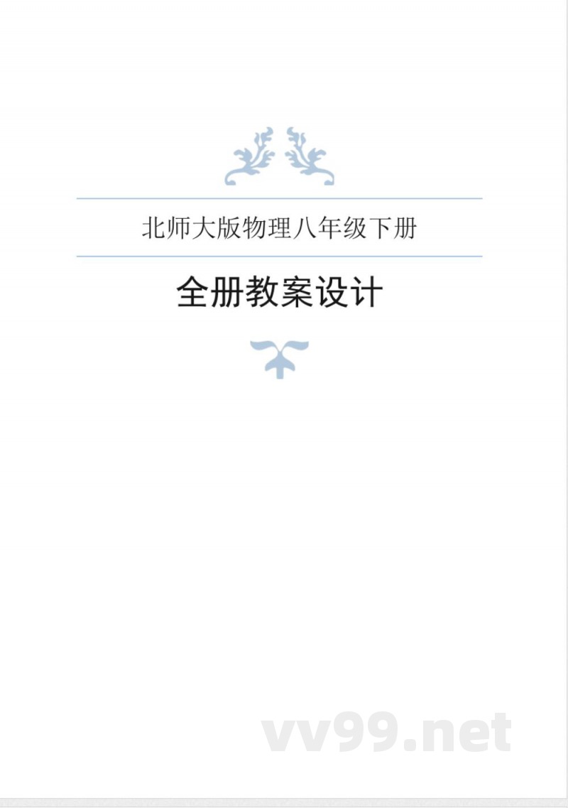 北师大版物理八年级下册全册教案 北师大版物理八年级下册全册教案