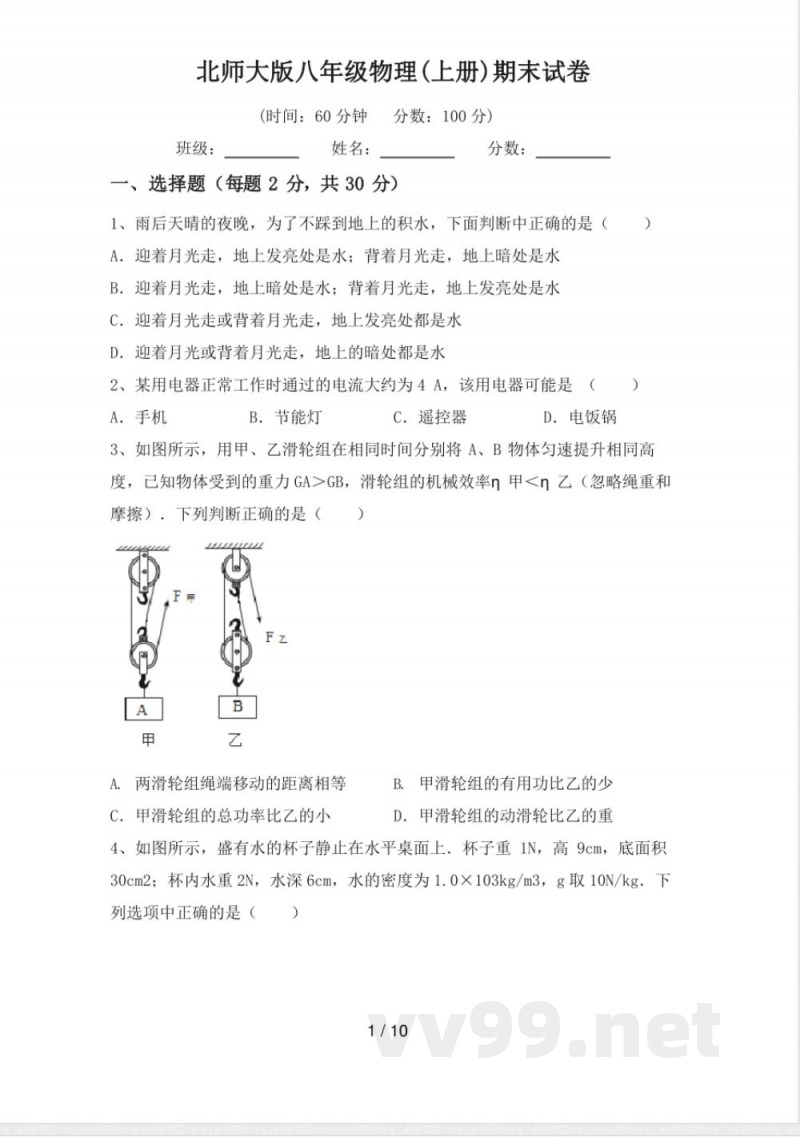 北师大版八年级物理(上册)期末试卷 北师大版八年级物理(上册)期末试卷