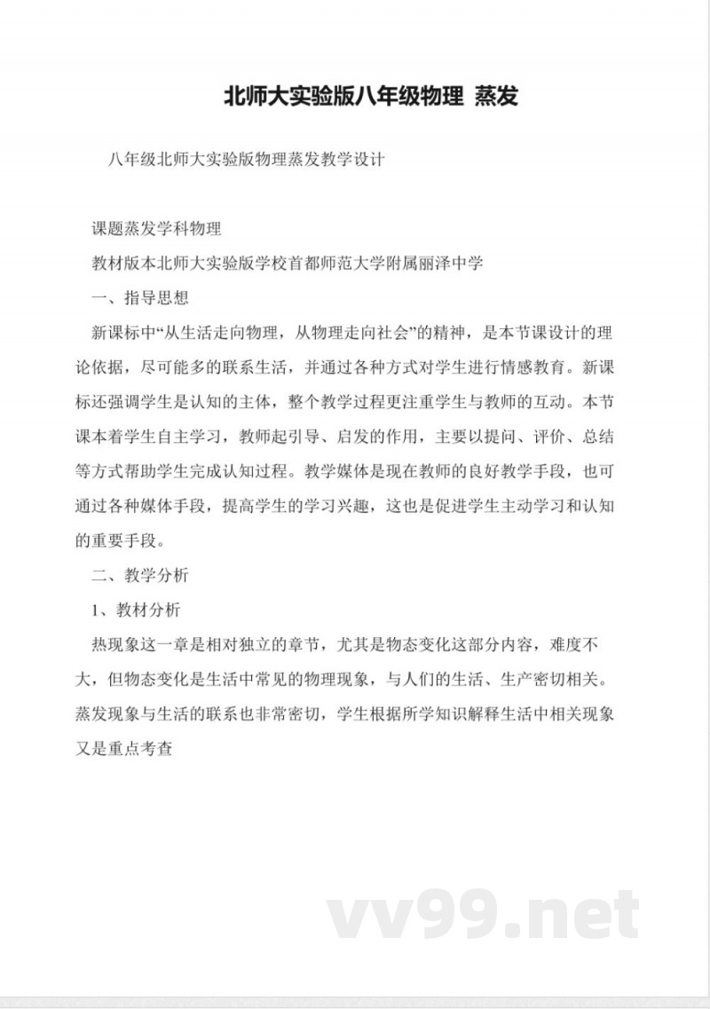 北师大实验版八年级物理-蒸发 北师大实验版八年级物理-蒸发