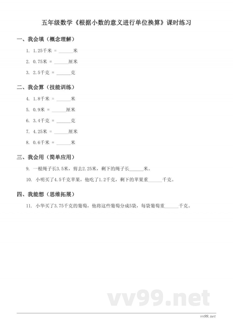 五年级数学苏教版上册《根据小数的意义进行单位换算》课时练习(含答案) 五年级数学苏教版上册《根据小数的意义进行单位换算》课时练习(含答案)